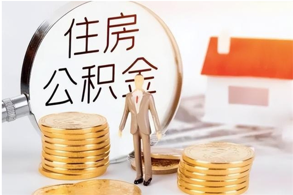 喀什辞职提住房公积金（辞职公积金提取流程）