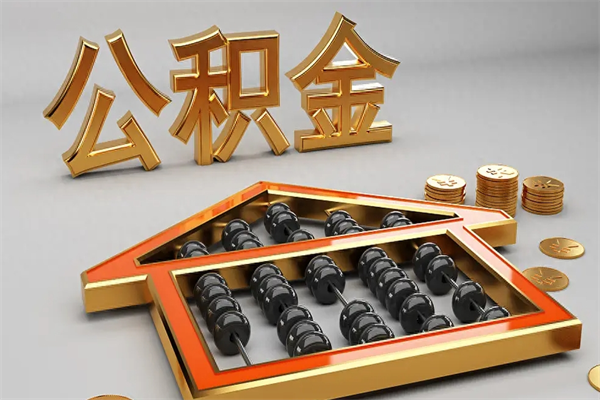 喀什已经离职了住房离职公积金怎么取（离职后住房公积金如何取出来）