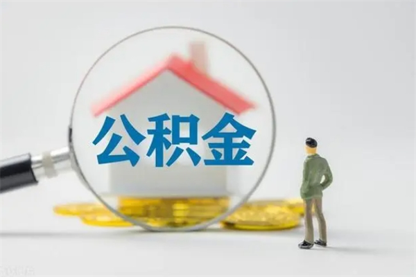 喀什离职人员如何代提住房公积金（离职公积金可以代领吗）