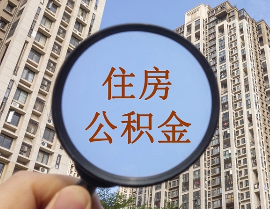 喀什辞职了公积金怎么取（辞职了之后公积金怎么取）