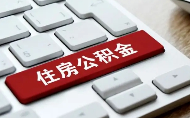 喀什公积金离开能提出吗（住房公积金离职可以取吗?）