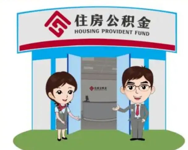 喀什离职人员如何代提住房公积金（离职公积金可以代领吗）