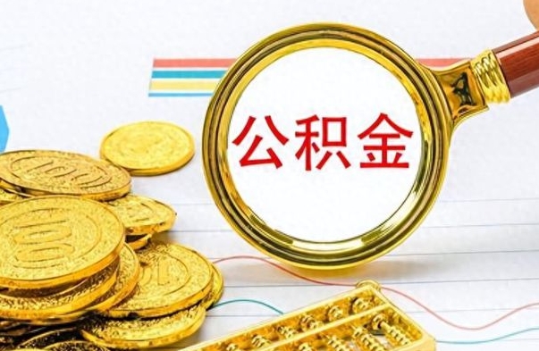 喀什离开公积金怎么取（离开公积金所在城市该如何提取?）